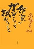 作家がガンになって試みたこと