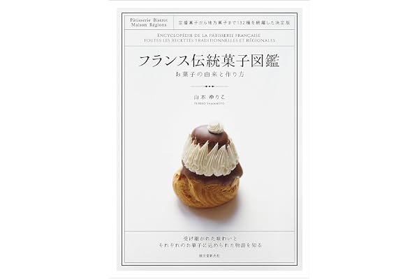 フランス伝統菓子図鑑 お菓子の由来と作り方：定番菓子から地方菓子まで132種を網羅した決定版
