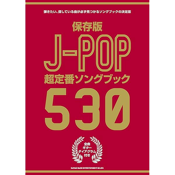 決定版 J-POP超定番ソングブック500 |本 | 通販 | Amazon