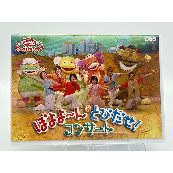 NHKおかあさんといっしょ ファミリーコンサート ようこそ♪歌う森のパーティーへ Amazon.co.jp: NHKおかあさんといっしょ ファミリーコンサート