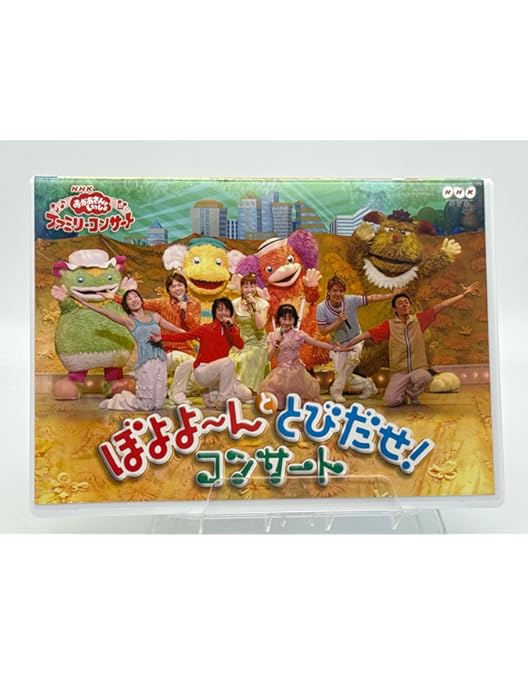 Amazon.co.jp: NHKおかあさんといっしょ ファミリーコンサート