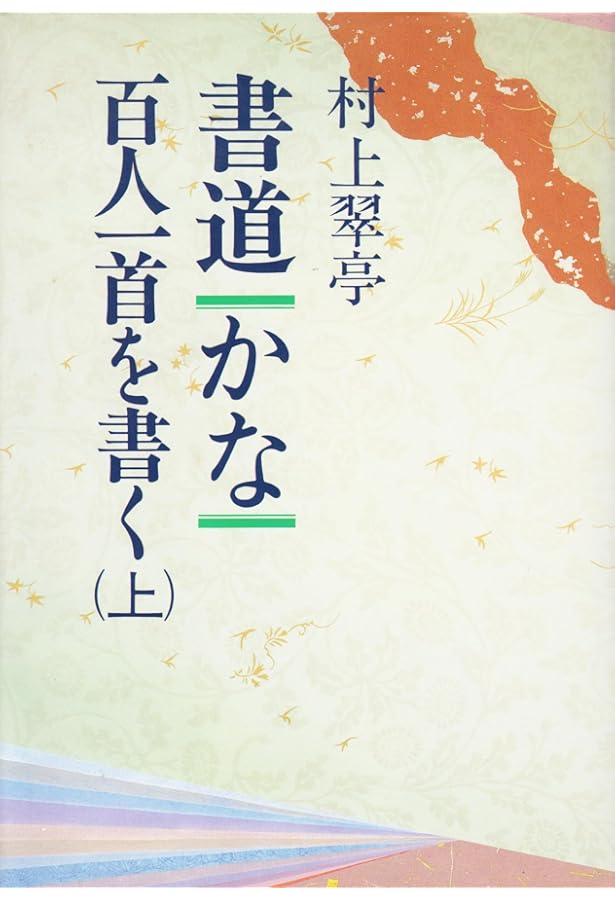 書道・かな・百人一首を書く 下 | 村上 翠亭 |本 | 通販 | Amazon