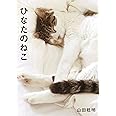 ひなたのねこ