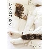 ひなたのねこ