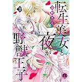 転生美女と夜が野獣王子【単行本版】II【電子版限定特典付き】 (恋愛宣言)