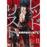 Amazon.co.jp: レッドリスト~警視庁組対三課PO~ (1) (ニチブン