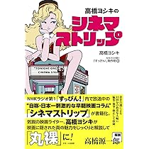 いっしき　〜まとめてよびでしたがののの① 高橋ヨシキのシネマストリップ 戦慄のディストピア編 | 高橋