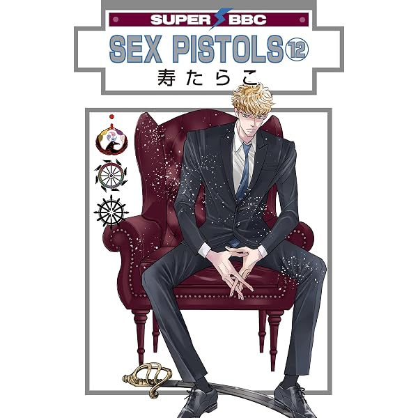 Amazon.co.jp: SEX PISTOLS(11) (SUPER BE×BOY COMICS) : 寿 たらこ: 本