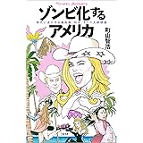 ゾンビ化するアメリカ　時代に逆行する最高裁、州法、そして大統領選 USA語録 (文春e-book)