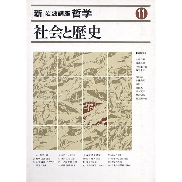 Amazon.co.jp: 岩波講座 哲学 (16冊セット) : 古在由重: 本