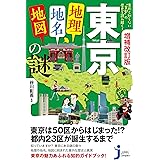 増補改訂版　東京「地理・地名・地図」の謎　意外と知らない“首都”の歴史を読み解く！ (じっぴコンパクト新書)