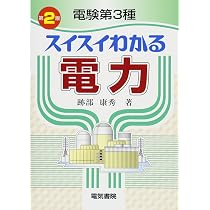 電験第3種スイスイわかる 理論 第2版 | 酒井 忍 |本 | 通販 | Amazon
