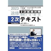 2022年度版 速修2次テキスト (TBC中小企業診断士試験シリーズ) | 山口