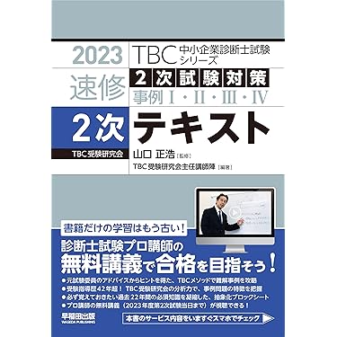 中小企業診断士合格テキスト2023年対策　7冊セット 最速合格!中小企業診断士 最強入門テキスト '23年版 (2023年版
