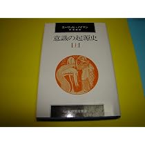 Amazon.co.jp: 意識の起源史 (上) : エリッヒ ノイマン, 林 道義: 本