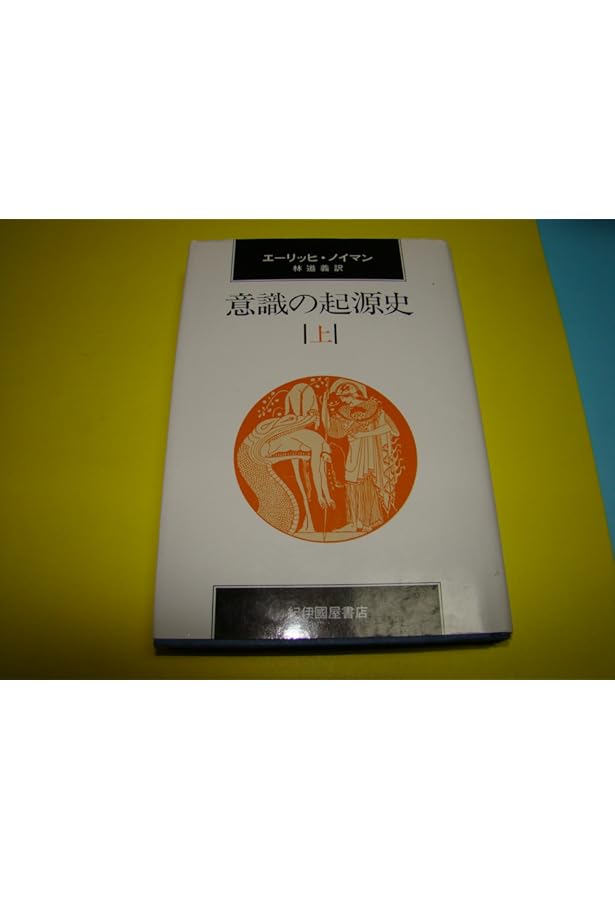 意識の起源史 改訂新装版 | エーリッヒ・ノイマン, 林 道義 |本 | 通販