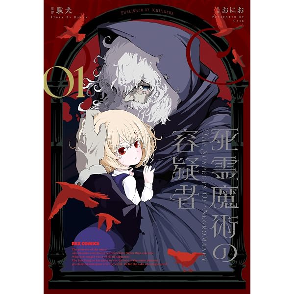 Amazon.co.jp: 死霊魔術の容疑者: 2【イラスト特典付】 (REXコミックス