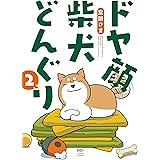 ドヤ顔柴犬どんぐり2 (メディアファクトリーのコミックエッセイ)