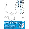 精神疾患をもつ人を、病院でない所で支援するときにまず読む本 "横綱級"困難ケースにしないための技と型