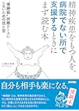 精神疾患をもつ人を,病院でない所で支援するときにまず読む本 "横綱級"困難事例にしない技と型