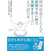 精神疾患をもつ人を、病院でない所で支援するときにまず読む本 "横綱級"困難ケースにしないための技と型