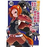 軍オタが魔法世界に転生したら、現代兵器で軍隊ハーレムを作っちゃいました!?(10) (ドラゴンコミックスエイジ)