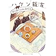 ハケン飯友 僕と猫のごはん歳時記 (集英社オレンジ文庫)