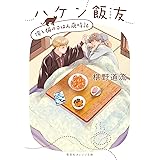 ハケン飯友 僕と猫のごはん歳時記 (集英社オレンジ文庫)