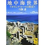 地中海世界 ギリシア・ローマの歴史 (講談社学術文庫)