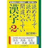 読めそうで読めない間違いやすい漢字 第2弾 (二見レインボー文庫)