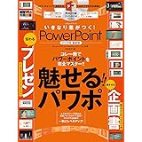 いきなり差がつく！ PowerPoint　（DVD-ROM付き） (100％ムックシリーズ)