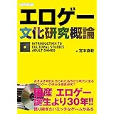 エロゲー文化研究概論