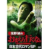 北野誠のお前らいくな 日本古代ロマンSP [DVD]