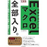 できる 仕事がはかどるExcelマクロ 全部入り。