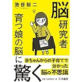 脳研究者　育つ娘の脳に驚く (扶桑社文庫)