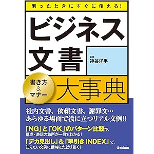 困ったときにすぐに使える！ビジネス文書　書き方＆マナー大事典 社内文書、依頼文書、謝罪文…あらゆる場面で役に立つリアル文例！！の表紙