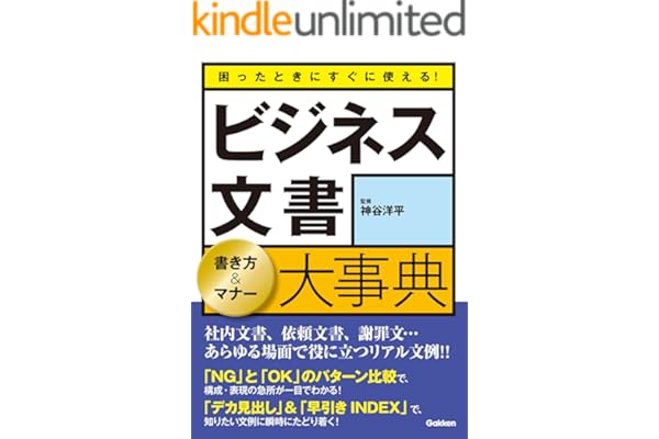 困ったときにすぐに使える！ビジネス文書　書き方＆マナー大事典 社内文書、依頼文書、謝罪文…あらゆる場面で役に立つリアル文例！！