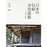 日本の伝統木造建築: その空間と構法