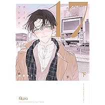 ボーイフレンド17 (上) (バンブーコミックス Qpaコレクション) | 吉田