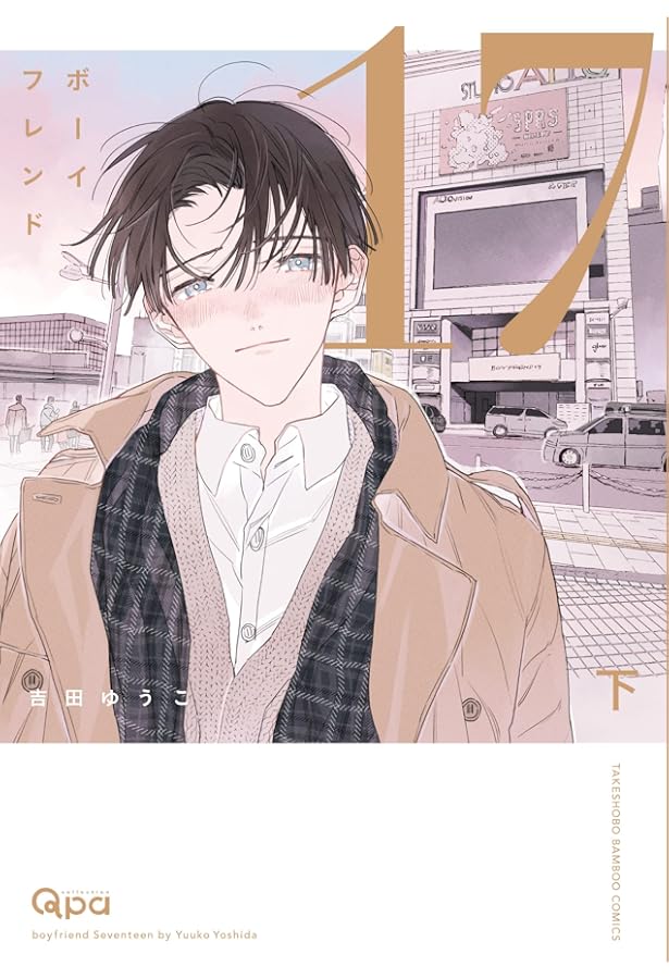 ボーイフレンド17 (上) (バンブーコミックス Qpaコレクション) | 吉田