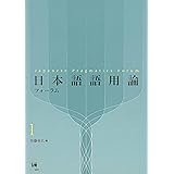 日本語語用論フォーラム 1
