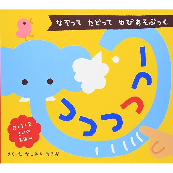 ふーふーふー: ふいて とばして くちあそぶっく (0・1・2さいの