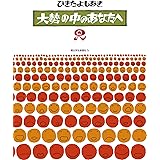 大勢の中のあなたへ2 (朝日小学生新聞の人気連載)