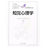 知覚心理学: 心の入り口を科学する (いちばんはじめに読む心理学の本 5)