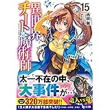 異世界チート魔術師 15 (ヒーロー文庫)