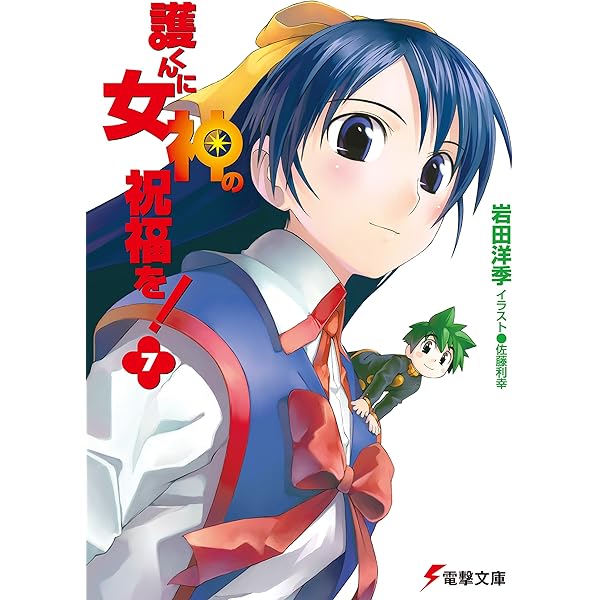 Amazon.co.jp: 護くんに女神の祝福を! (電撃文庫) 電子書籍: 岩田 洋季