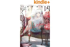 【電子版限定特典付き】凶乱令嬢ニア・リストン1 病弱令嬢に転生した神殺しの武人の華麗なる無双録 (HJ文庫)