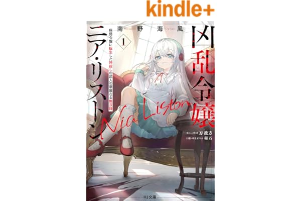 【電子版限定特典付き】凶乱令嬢ニア・リストン1 病弱令嬢に転生した神殺しの武人の華麗なる無双録 (HJ文庫)