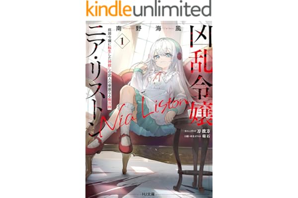 【電子版限定特典付き】凶乱令嬢ニア・リストン1 病弱令嬢に転生した神殺しの武人の華麗なる無双録 (HJ文庫)