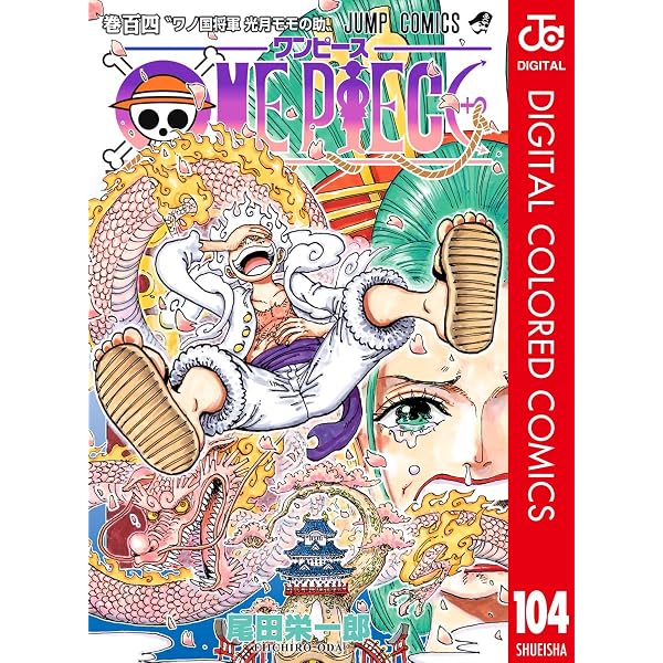 Amazon.co.jp: ONE PIECE カラー版 103 (ジャンプコミックスDIGITAL